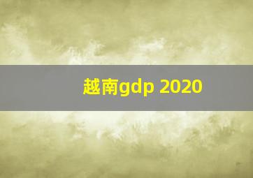 越南gdp 2020